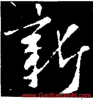 新,王羲之,書法字典